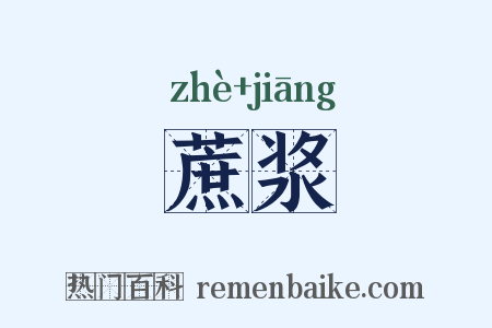 蔗浆是什么意思的图片